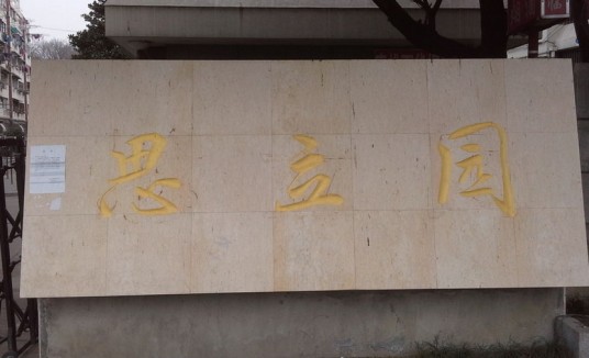 樱驼花园思立园