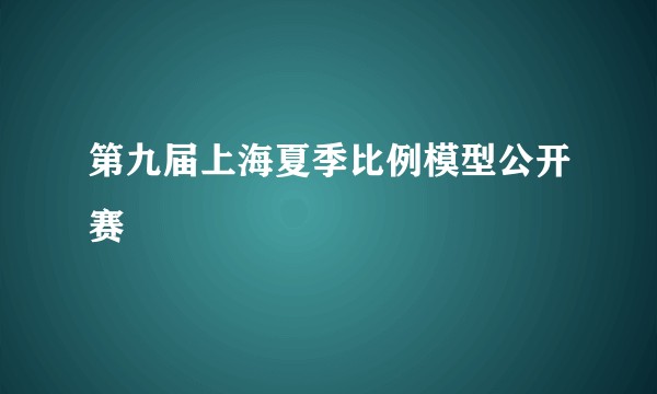 第九届上海夏季比例模型公开赛