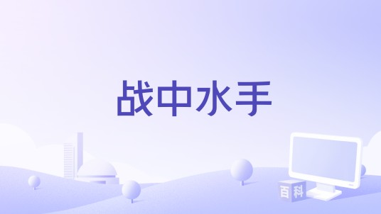战中水手