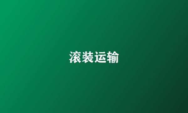 滚装运输