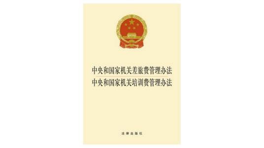 中央和国家机关差旅费管理办法中央和国家机关培训费管理办法