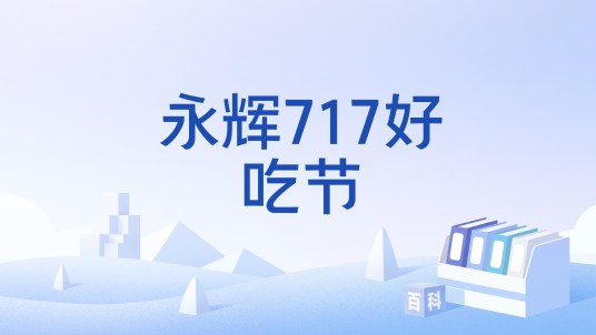 永辉717好吃节
