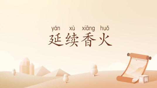 延续香火