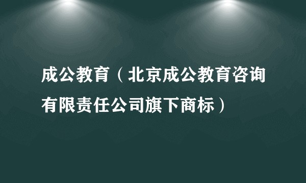 成公教育（北京成公教育咨询有限责任公司旗下商标）