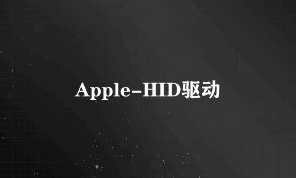 Apple-HID驱动