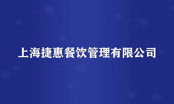 上海捷惠餐饮管理有限公司