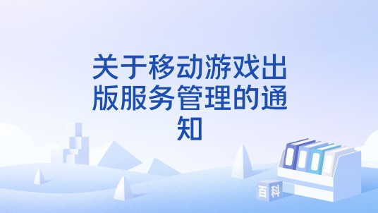 关于移动游戏出版服务管理的通知