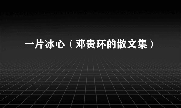 一片冰心(邓贵环的散文集)