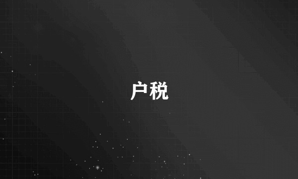 户税