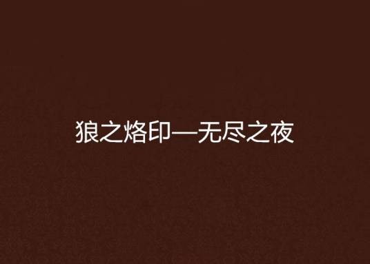 狼之烙印—无尽之夜