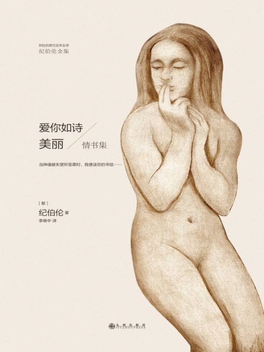 纪伯伦全集：爱你如诗美丽
