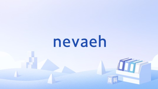 nevaeh（新潮女孩名字）