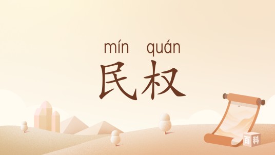 民权（汉语词语）