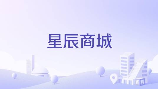 星辰商城
