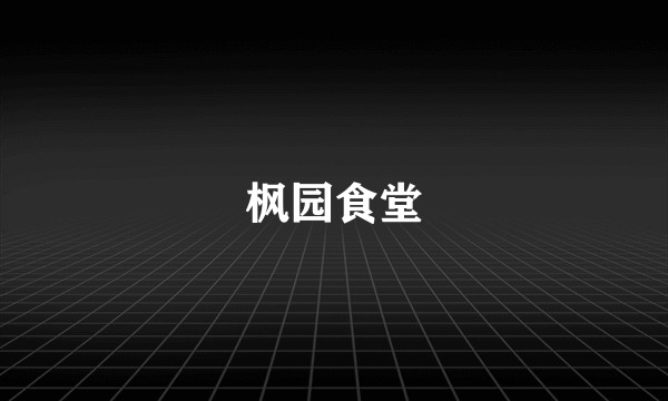 枫园食堂