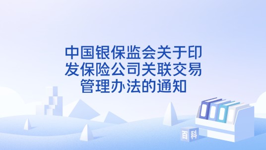中国银保监会关于印发保险公司关联交易管理办法的通知