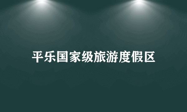 平乐国家级旅游度假区
