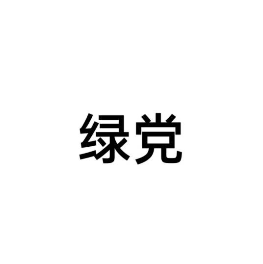 绿党（奥地利执政党）