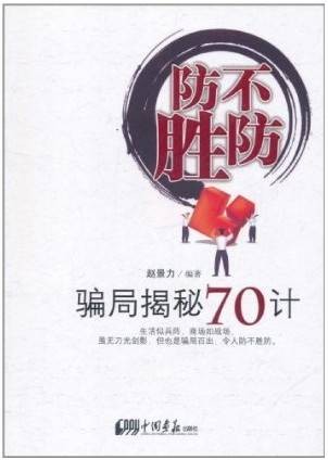 防不胜防:骗局揭秘70计