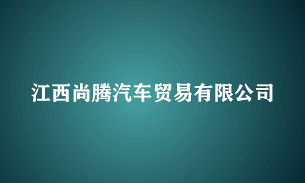 江西尚腾汽车贸易有限公司