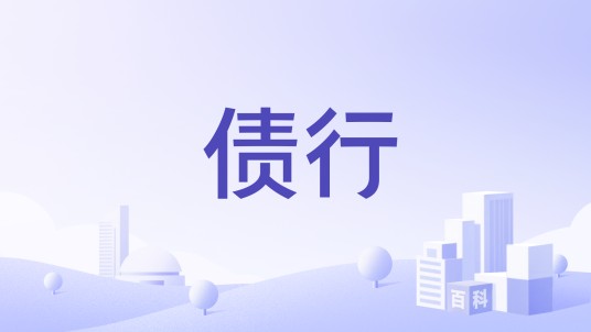 债行