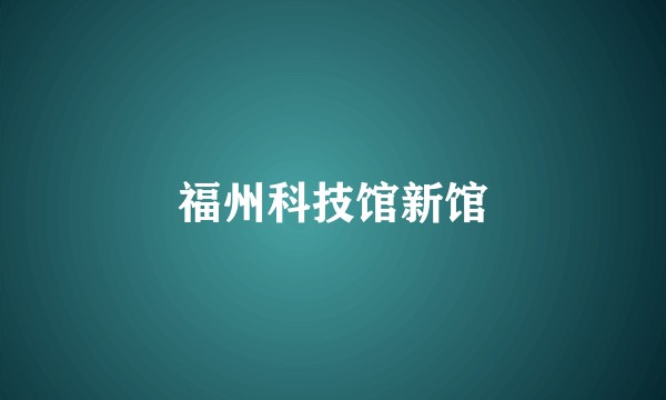 福州科技馆新馆