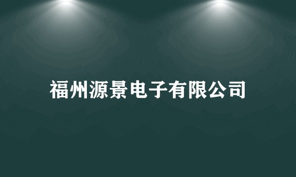 福州源景电子有限公司