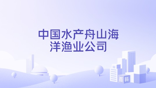 中国水产舟山海洋渔业公司