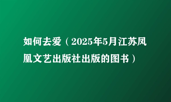 如何去爱（2025年5月江苏凤凰文艺出版社出版的图书）