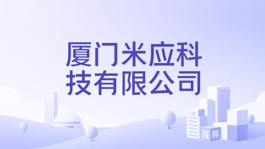 厦门米应科技有限公司