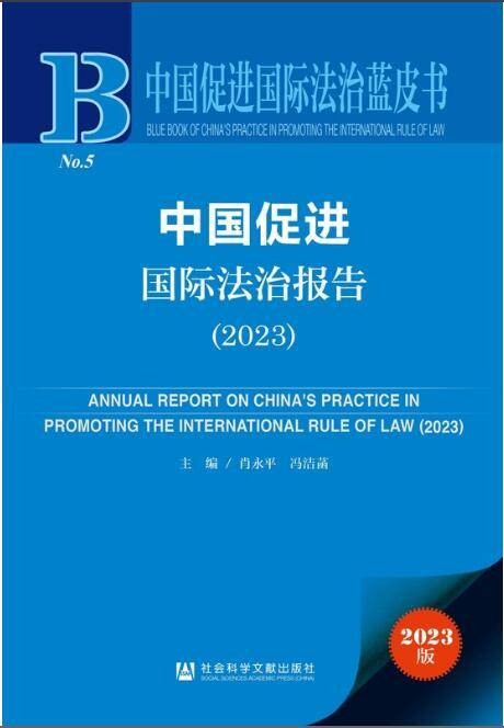 中国促进国际法治报告(2023)