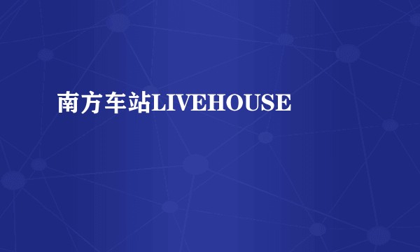 南方车站LIVEHOUSE