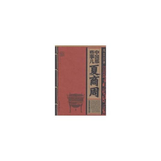 中国那些事儿：夏商周