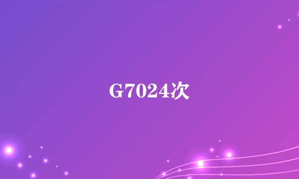 G7024次
