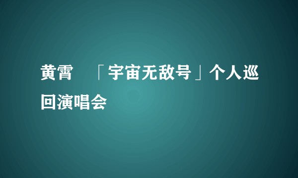 黄霄雲「宇宙无敌号」个人巡回演唱会