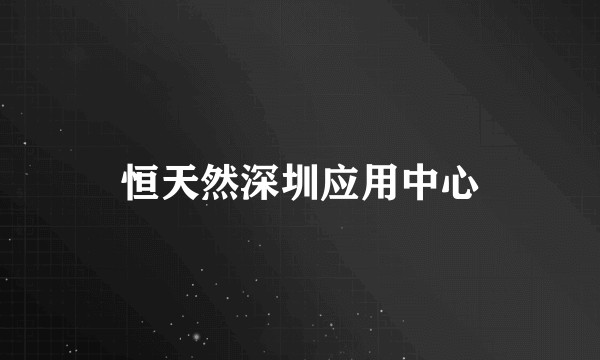 恒天然深圳应用中心