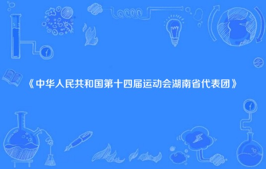 中华人民共和国第十四届运动会湖南省代表团