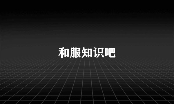 和服知识吧