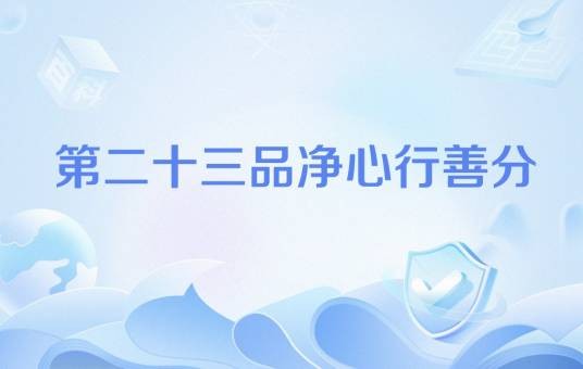 第二十三品净心行善分