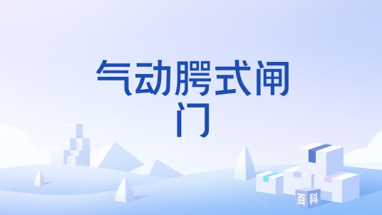 气动腭式闸门