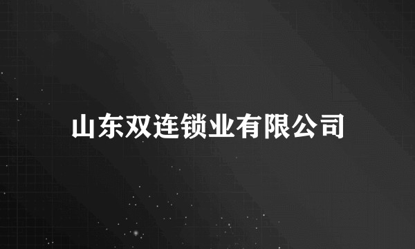山东双连锁业有限公司
