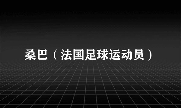 桑巴（法国足球运动员）