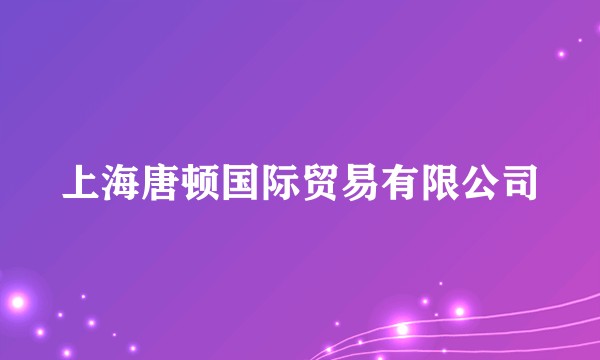上海唐顿国际贸易有限公司