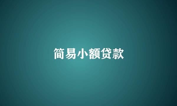 简易小额贷款