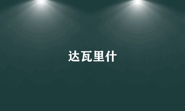 达瓦里什