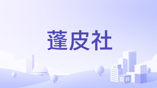 蓬皮社