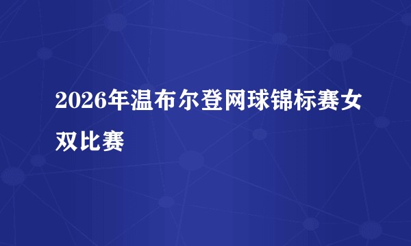 2026年温布尔登网球锦标赛女双比赛