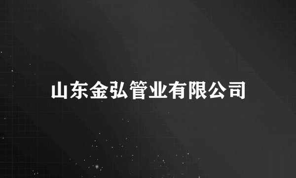 山东金弘管业有限公司