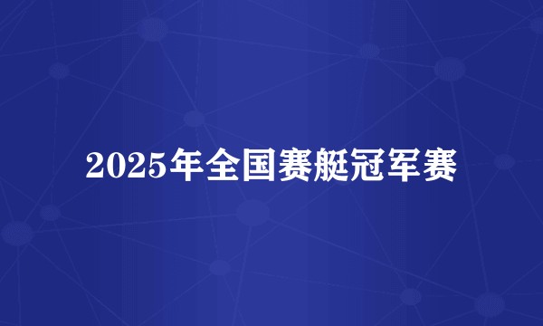 2025年全国赛艇冠军赛