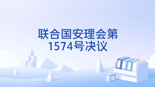 联合国安理会第1574号决议